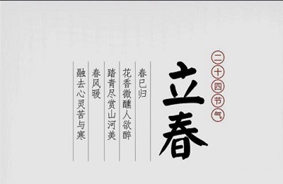 2020立春节气是什么时候?关于立春节气的谚语有哪些?(图文)