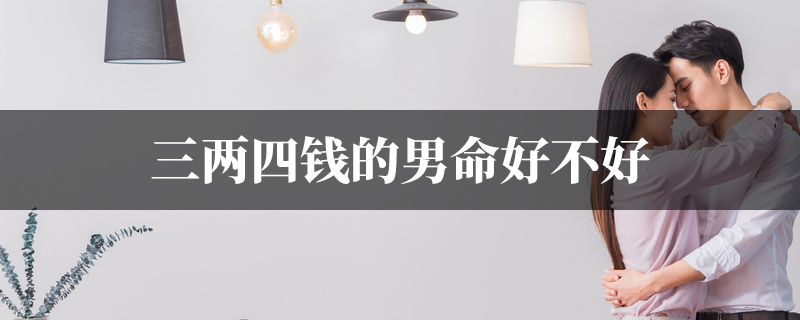 三两四钱的男命好不好