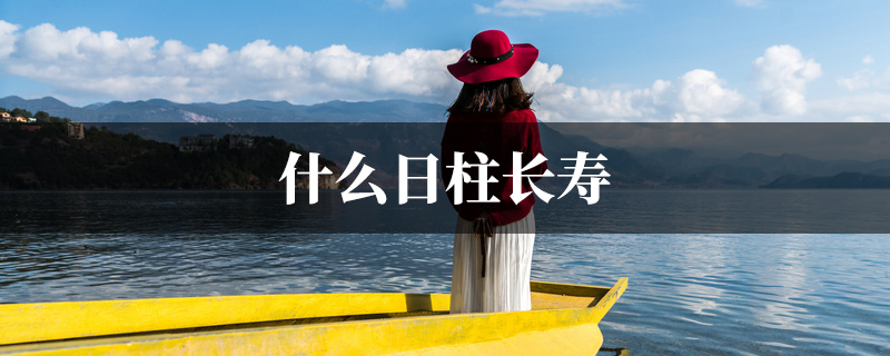 什麽日柱长寿