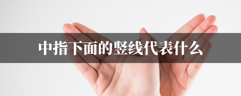 中指下面的竖线代表什麽