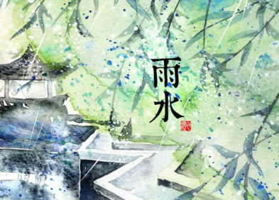 2020鼠年雨水节气是几月几日 五行之性是什么？(图文)