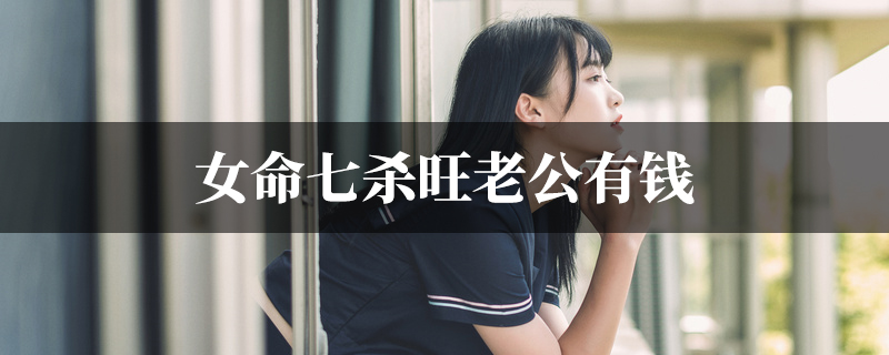 女命七杀旺老公有钱