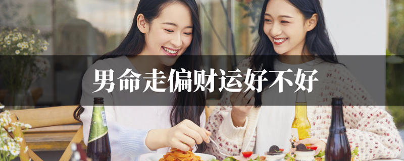 男命走偏财运好不好
