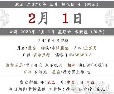 2020鼠年正月初八·2月1日时辰吉凶时辰宜忌查询！(图文)