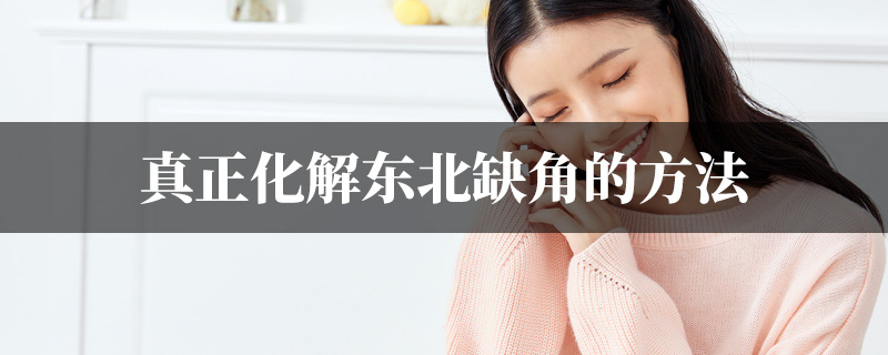 真正化解东北缺角的方法