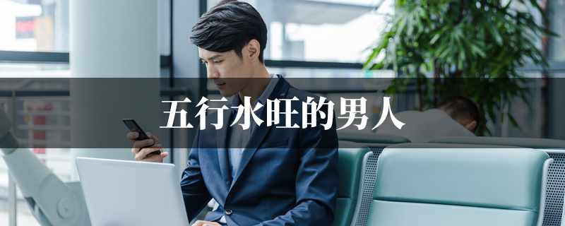 五行水旺的男人 五行水旺的男人