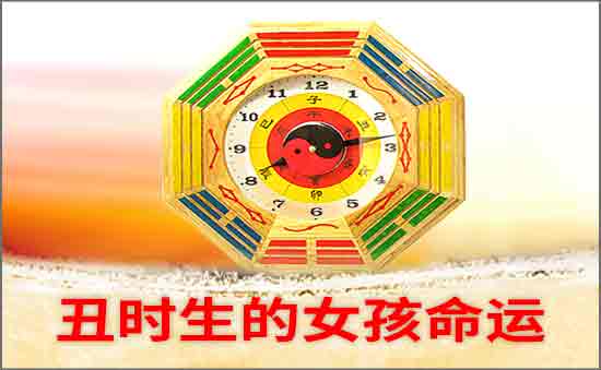 丑时生的女孩命好不好