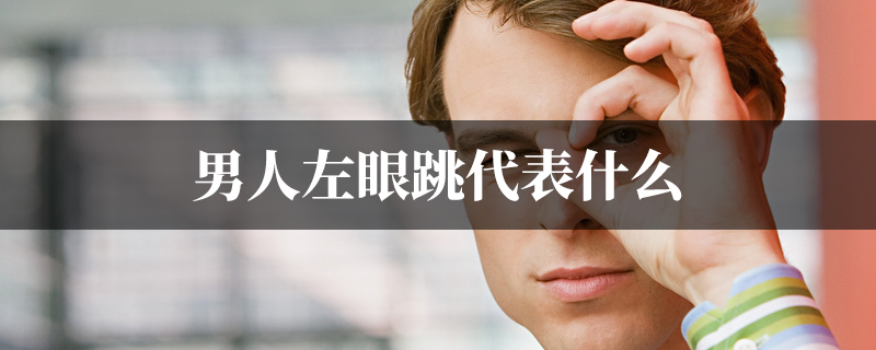 男人左眼跳代表什麽