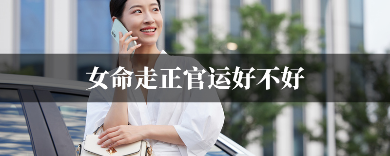 女命走正官运好不好
