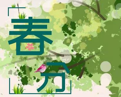 2020年农历二月廿七春分不宜理发吗,2020年春分财神方位！(图文)