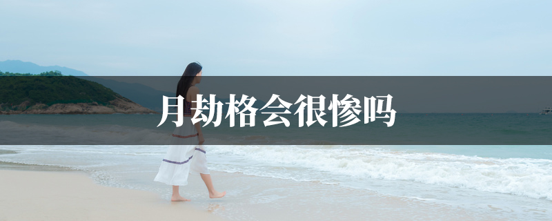 月劫格会很惨吗