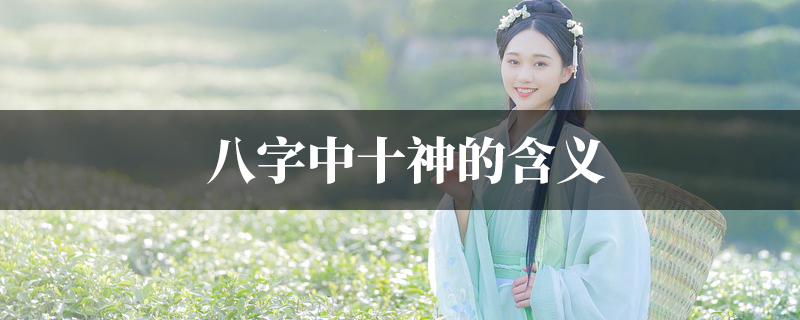 八字中十神的常用含义