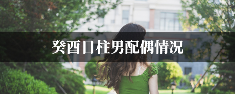 癸酉日柱男配偶
