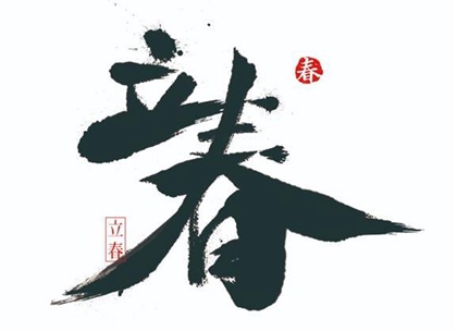 立春不能吃什么,为什么2020鼠年春节不是在立春？(图文)