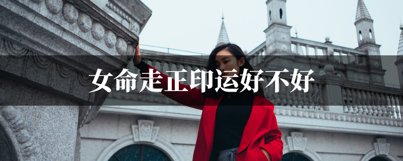 女命走正印运好不好
