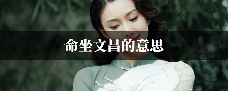 命坐文昌的意思