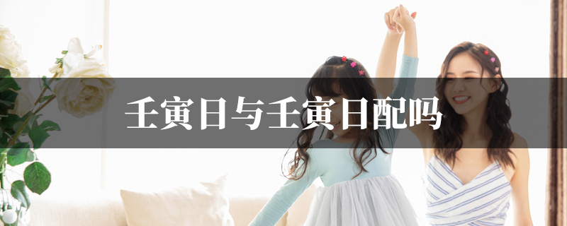 壬寅日与壬寅日配吗