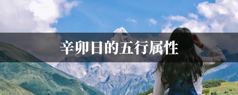 辛卯日的五行属性