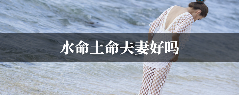水命土命夫妻好吗