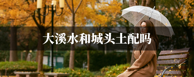 大溪水和城头土配吗