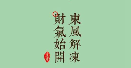 2020年正月十一立春开业吉利吗,为什么立春小孩要戴春鸡？(图文)