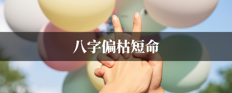 八字偏枯短命