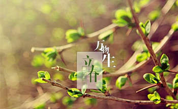 立春要早起晚睡觉吗 立春节要注意什么？(图文)