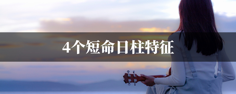 4个短命日柱特征