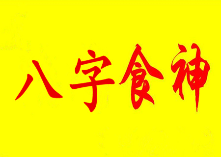 女命走食神运好不好