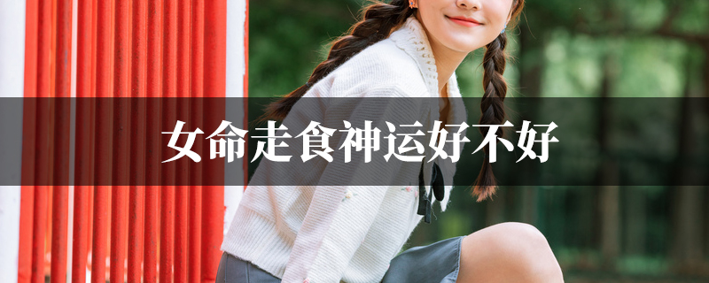 女命走食神运好不好
