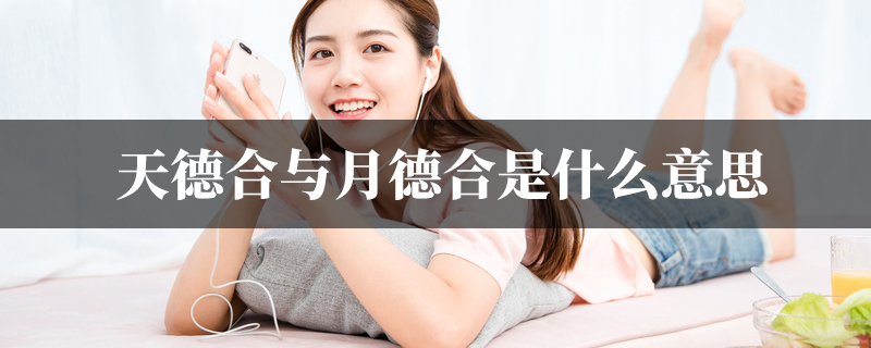天德合与月德合是什麽意思