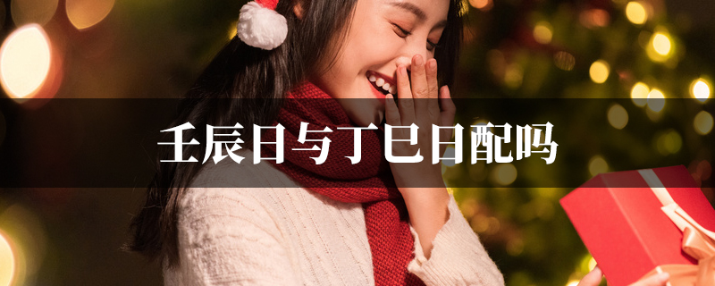 壬辰日与丁巳日配吗