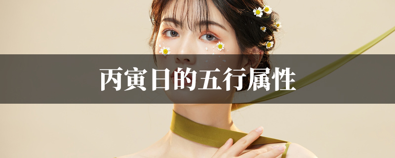 丙寅日的五行属性