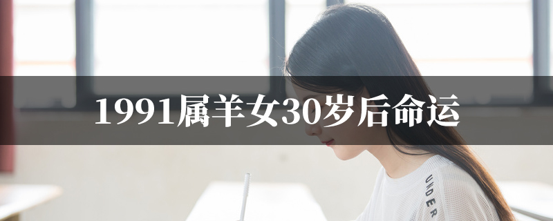 1991属羊女30岁后命运详解