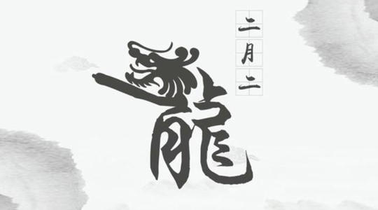 2020鼠年二月二龙抬头（危日）好不好 有什么祝福语？(图文)