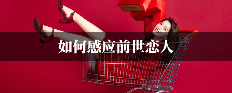 如何感应前世恋人