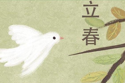 2020年2月4日立春今日财神方位查询,立春是不是打春？(图文)