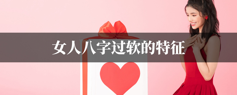 女人八字过软的特征