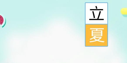 2020年四月十三立夏修坟好不好,立夏具体时辰2020！(图文)