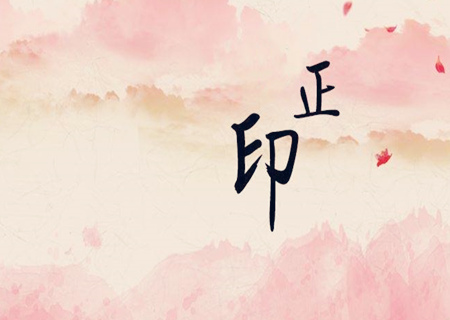 女命走正印运好不好
