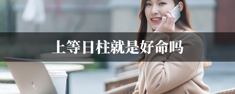 上等日柱就是好命吗