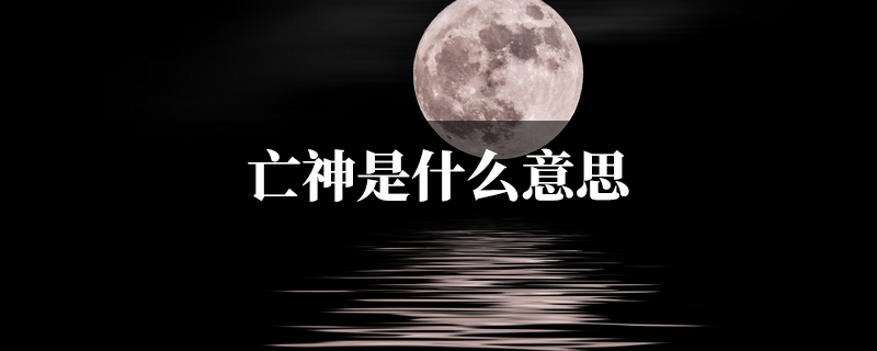 亡神是什麽意思