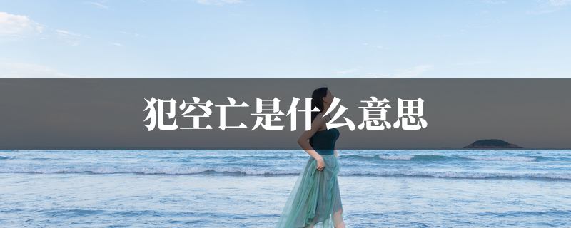 犯空亡是什麽意思
