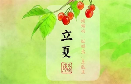 2020年立夏后一天四月十四修坟好吗,立夏进入三伏天吗？(图文)