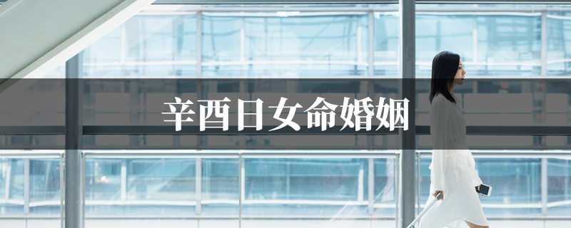 女命辛酉日看配偶