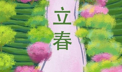 2020年立春不能发脾气吗,立春有何注意事项和禁忌？(图文)
