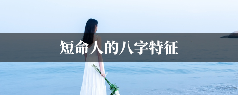 短命人的八字特征