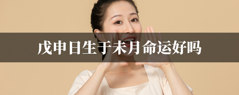戊申日生于未月命运好吗