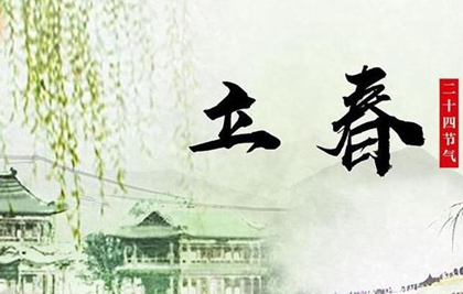 2020年立春前一天结婚好吗,2020年立春天气变暖和了吗?(图文)