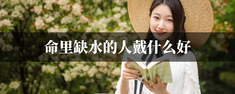 命里缺水的人戴什麽好